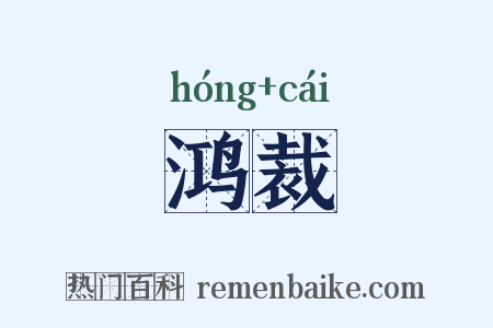 鸿裁是什么意思的图片
